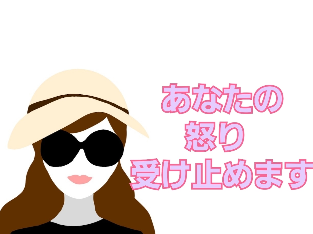 あなたの怒り受け止めます イラッときたこと、ムカッとしたこと…受け止めます イメージ1