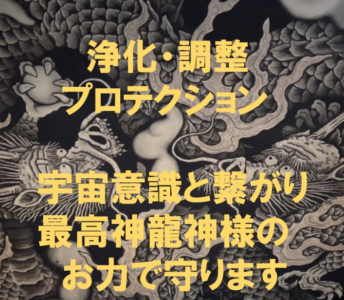 宇宙意識と繋がり、浄化調整、プロテクションをします 安心安全にエネルギーの強化と精神的癒しを致します。 イメージ1