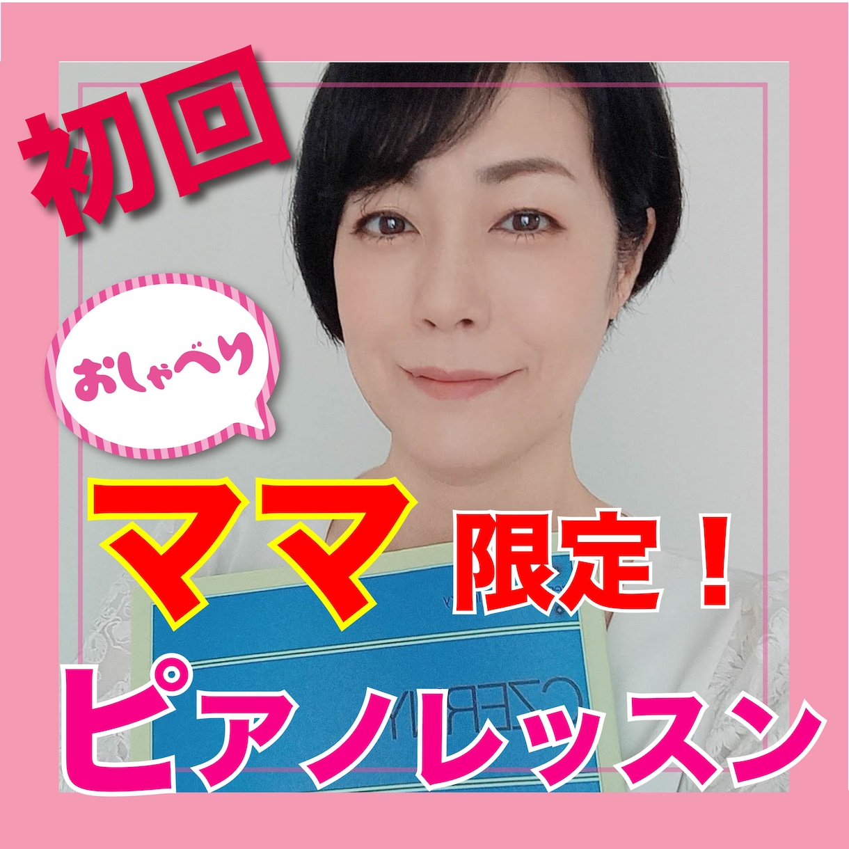 初回！ママ向けのピアノレッスンをします ママ限定！おしゃべりピアノレッスン♪ イメージ1