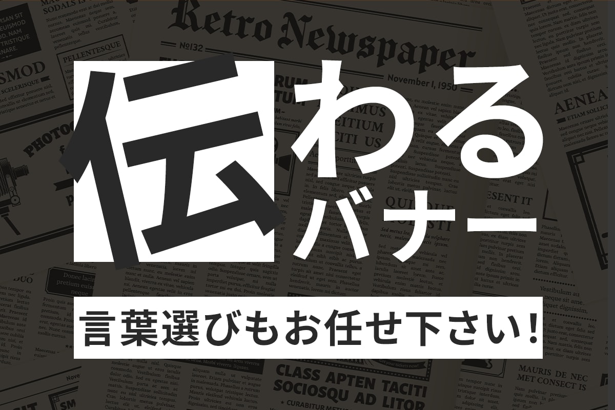 広報歴20年の訴求力で成果が出るバナーを制作します 魅力を最大限に引き出す戦略的デザイン！言葉選びからサポート イメージ1