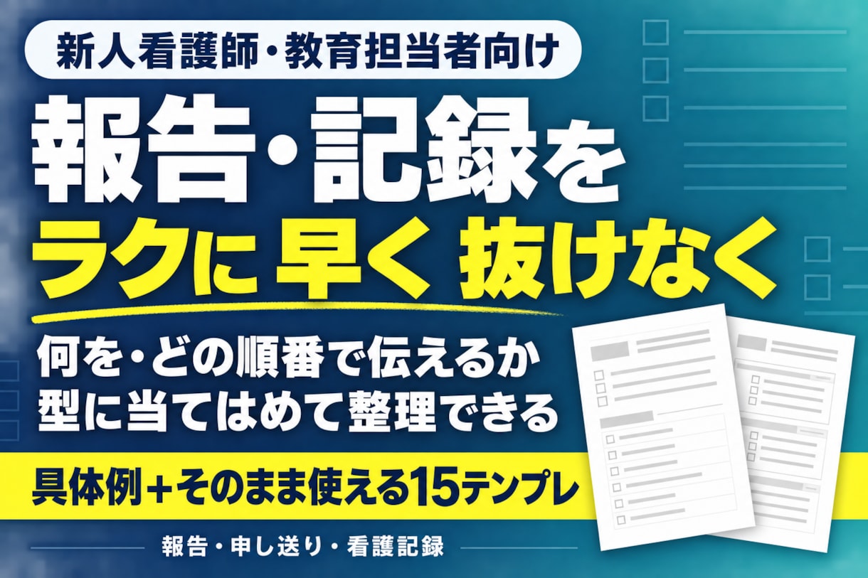 看護師の正しい報告・申し送り・記録の仕方を教えます どう伝えればいいんだろう？と迷ったときに使える実践PDFです イメージ1