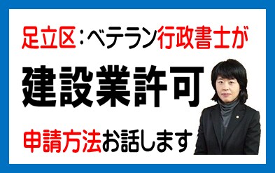 足立区で建設業許可の申請方法、必要書類をお話します 足立区で建設業許可の申請方法、必要書類を実務のプロが解説 イメージ1