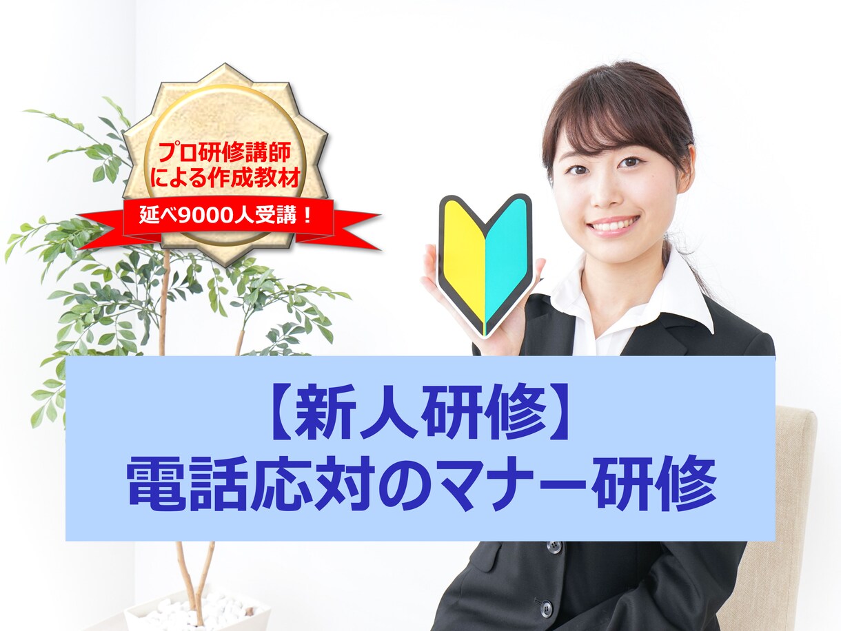 新人研修「電話応対のマナー研修」教材提供します そのままでも使えるパワーポイントデータです イメージ1