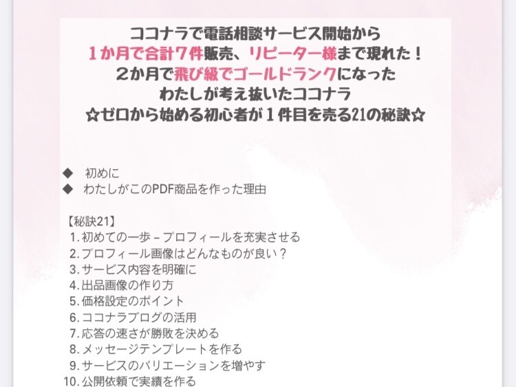 わたしが試した方法を余すことなく教えます ☆ゼロから始めるココナラ初心者が１件目を売る21の秘訣☆ イメージ7