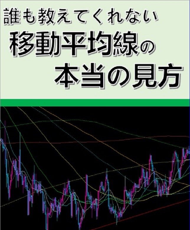 あなたの間違ったテクニカルの見方を正します 誰も教えてくれない移動平均線の本当の見方【株FX投資】 イメージ1