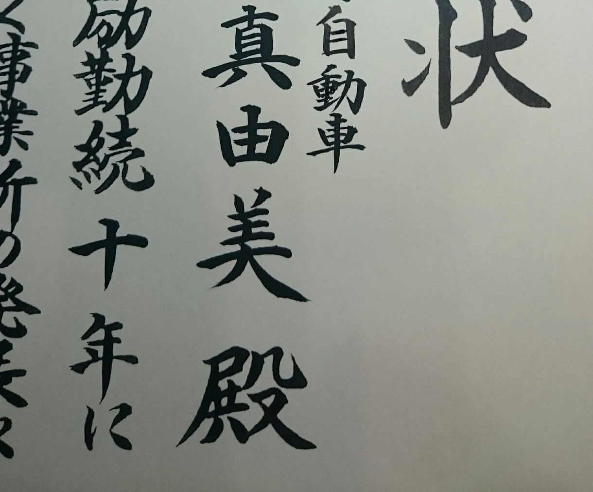 賞状全文書き、名入れ、書道師範が筆耕いたします 書道師範が、感謝状や表彰状など手書き毛筆文字にて筆耕します。 イメージ5