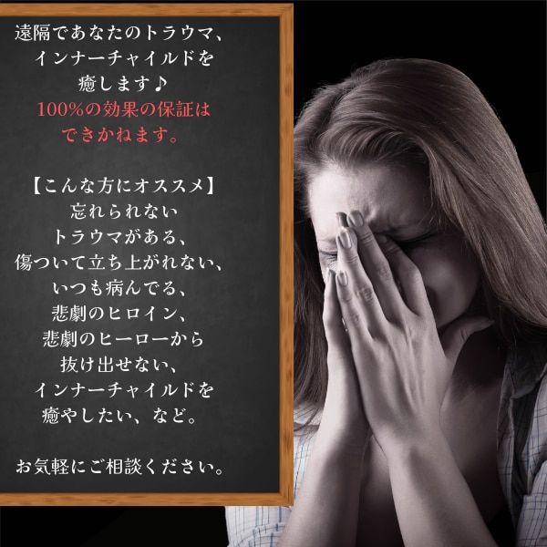 トラウマ・インナーチャイルド癒します あなたの心の奥の深いお悩みを癒やします イメージ2