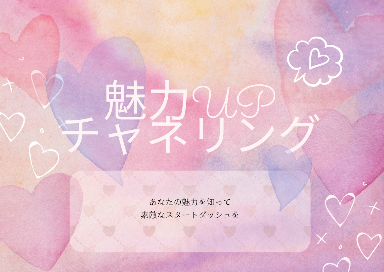 魅力UPで幸せへ導きます ２日でモニターが満員になった大人気新メニュー イメージ1