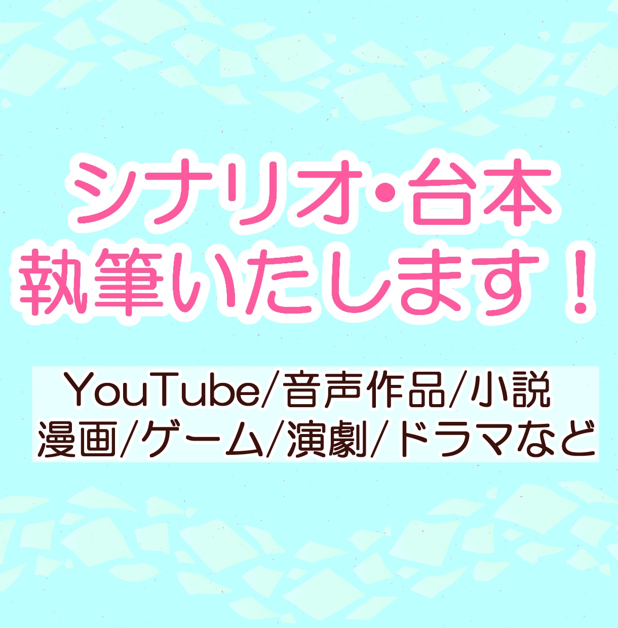 シナリオ・台本執筆致します YouTube/音声作品/小説/連載漫画/ゲーム/演劇