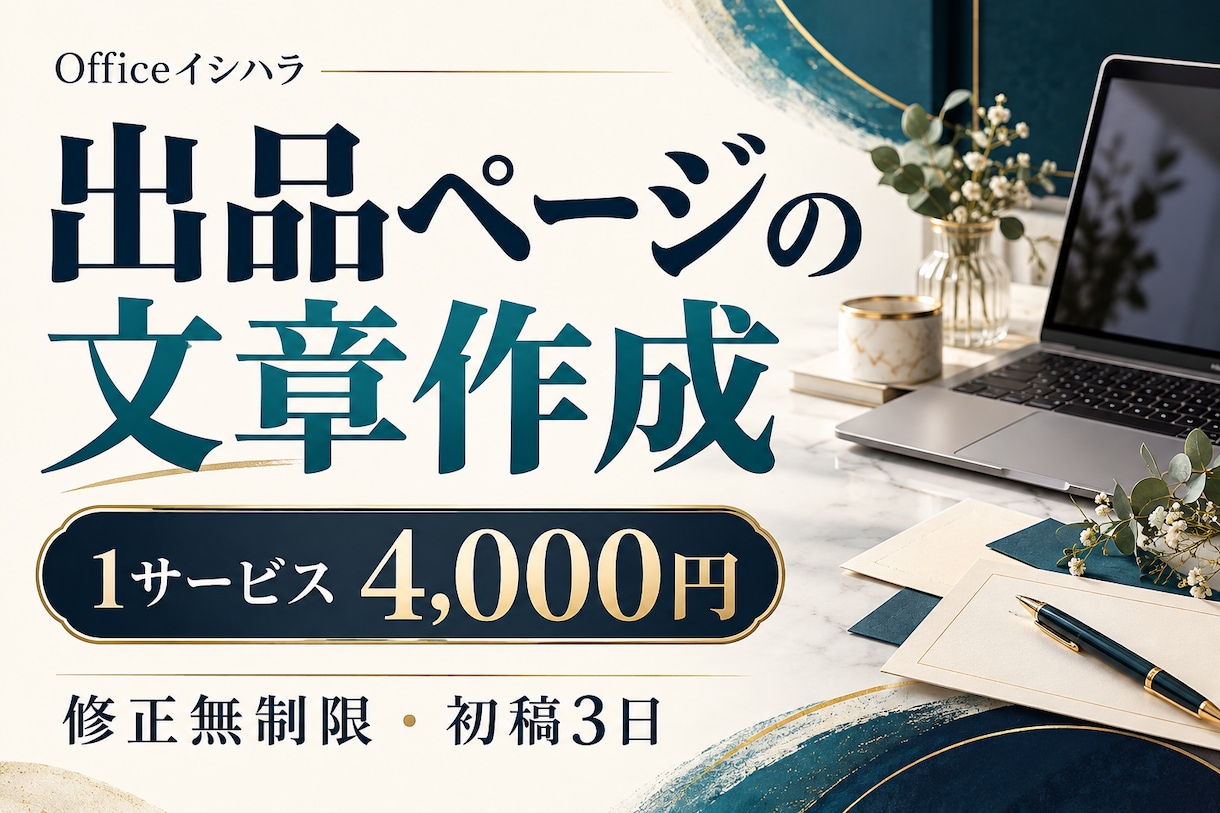ココナラ出品ページの文章を一式作成します タイトルから購入時のお願いまで。修正無制限 イメージ1