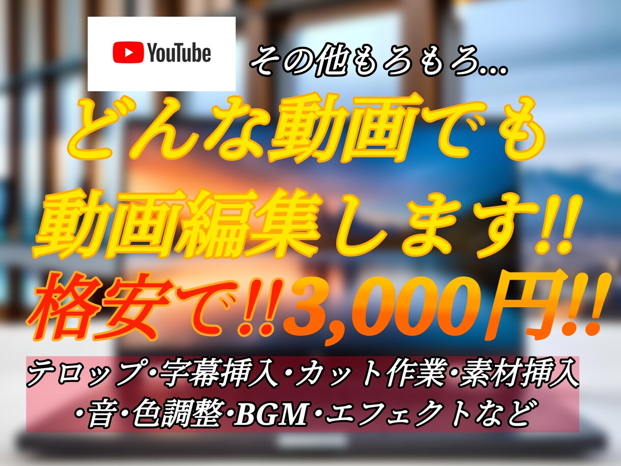 どんな動画でも格安で動画編集します 格安で品質重視です!お客様の要望に絶対こたえます! イメージ1