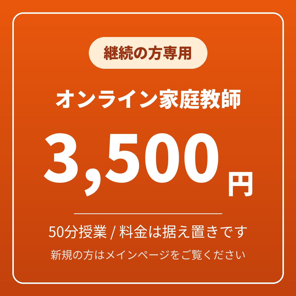 継続受講の方専用のご案内ページとなります これまでと同じ内容と料金でご利用いただけます イメージ1