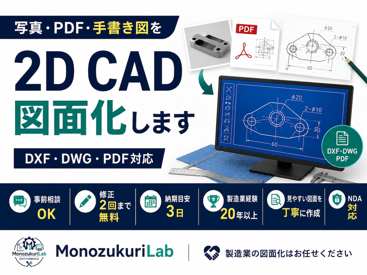 写真・PDF・手書き図を2D CAD図面化します DXF・DWG対応｜製造業経験20年以上で丁寧に図面化 イメージ1
