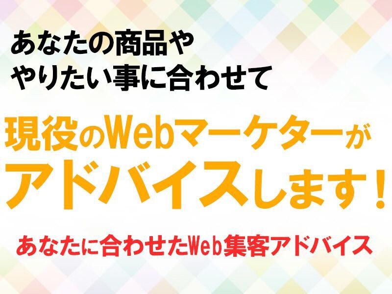 自動で商品が売れる仕組み構築のアドバイスをします WEBマーケターがマーケ・ライティングのアドバイスをします イメージ1