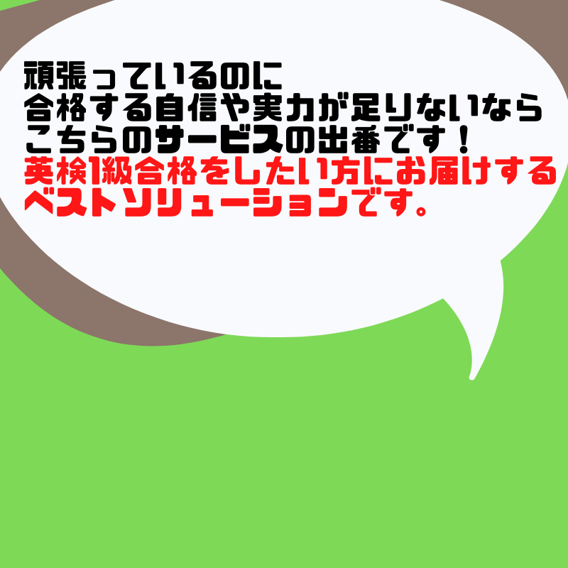 英検1級 リスニングの快速合格法を明かします 合格したい方へのリスニングの独学対策ガイド&学習サポート イメージ3