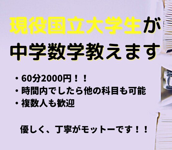 中学数学を現役国立大学生が丁寧に教えます 大手塾講師を2年やっていました。受験対策.日々の学習　等 イメージ1
