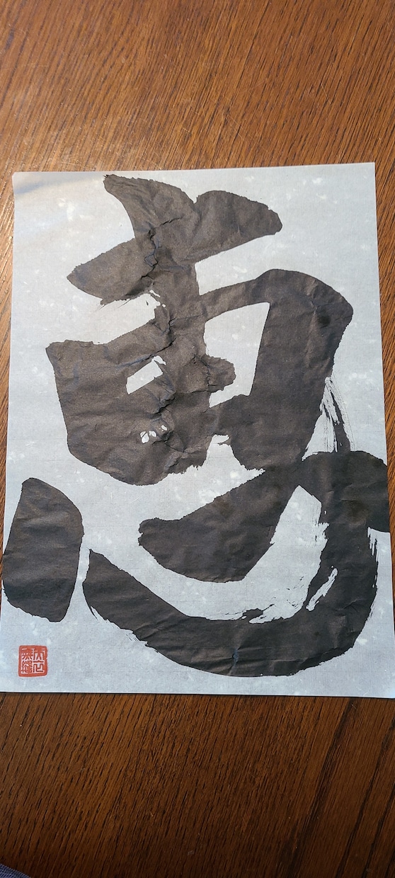あなたの好きな字を筆でお書きします 私の作品を気に入っていただければ発注ください。 イメージ9