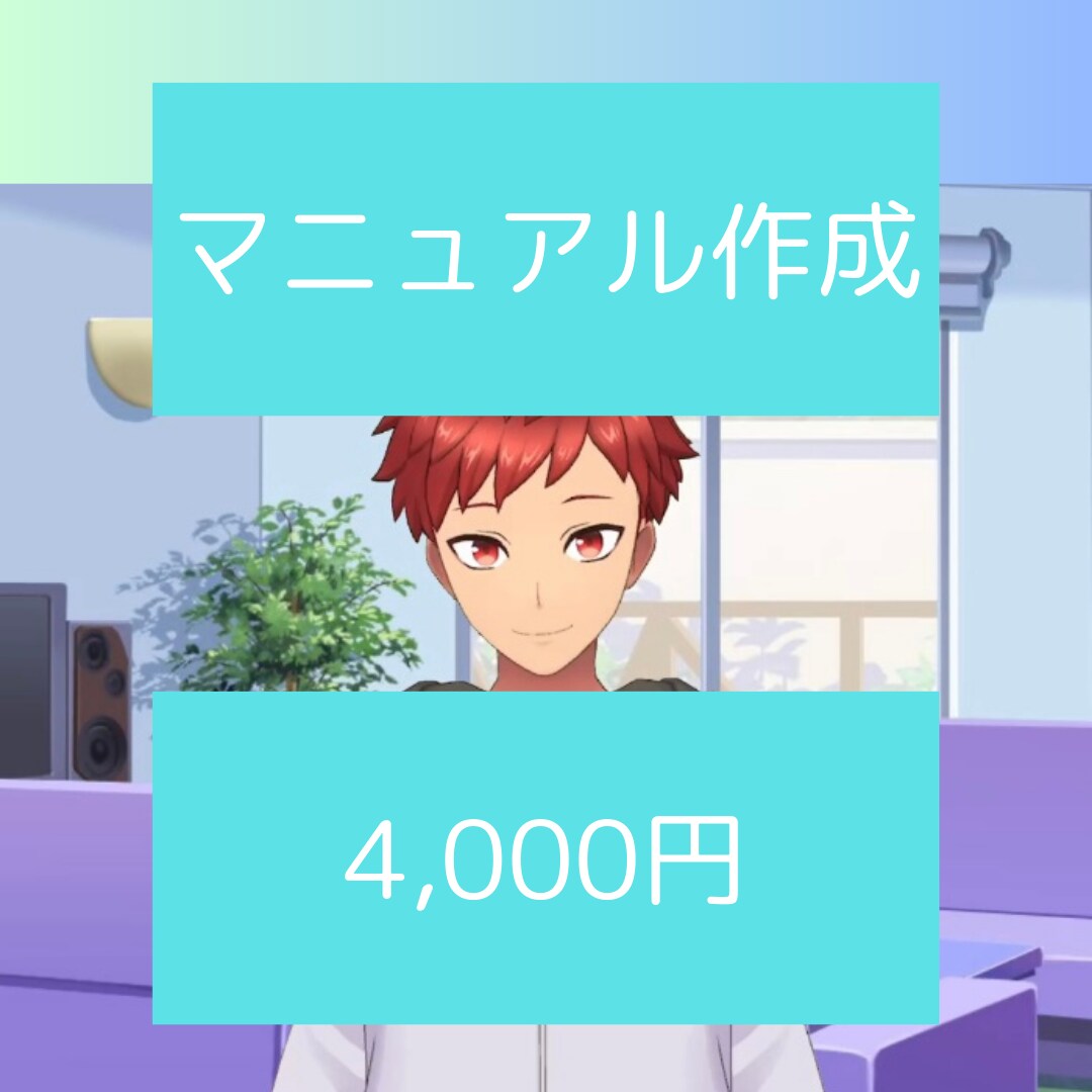 マニュアル作ります 新人の教育大変だわ～！マニュアルがあると楽なんだけどな～ イメージ1