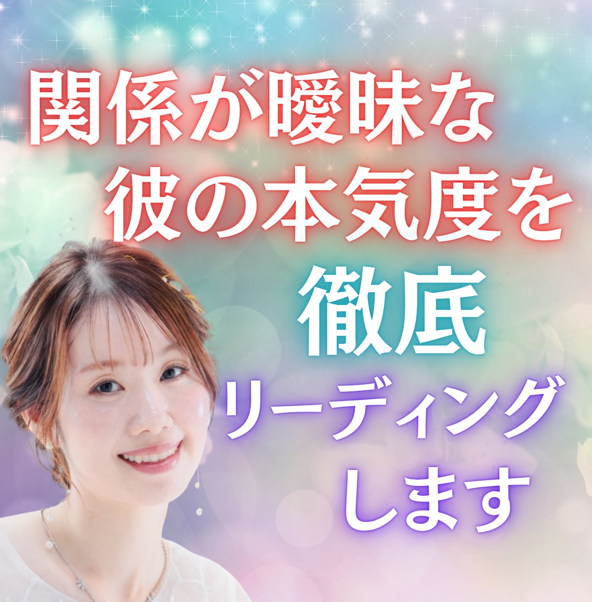 関係が曖昧な彼の“本気度”を徹底リーディングします 曖昧に限界。彼の本気、今すぐ断言 イメージ1
