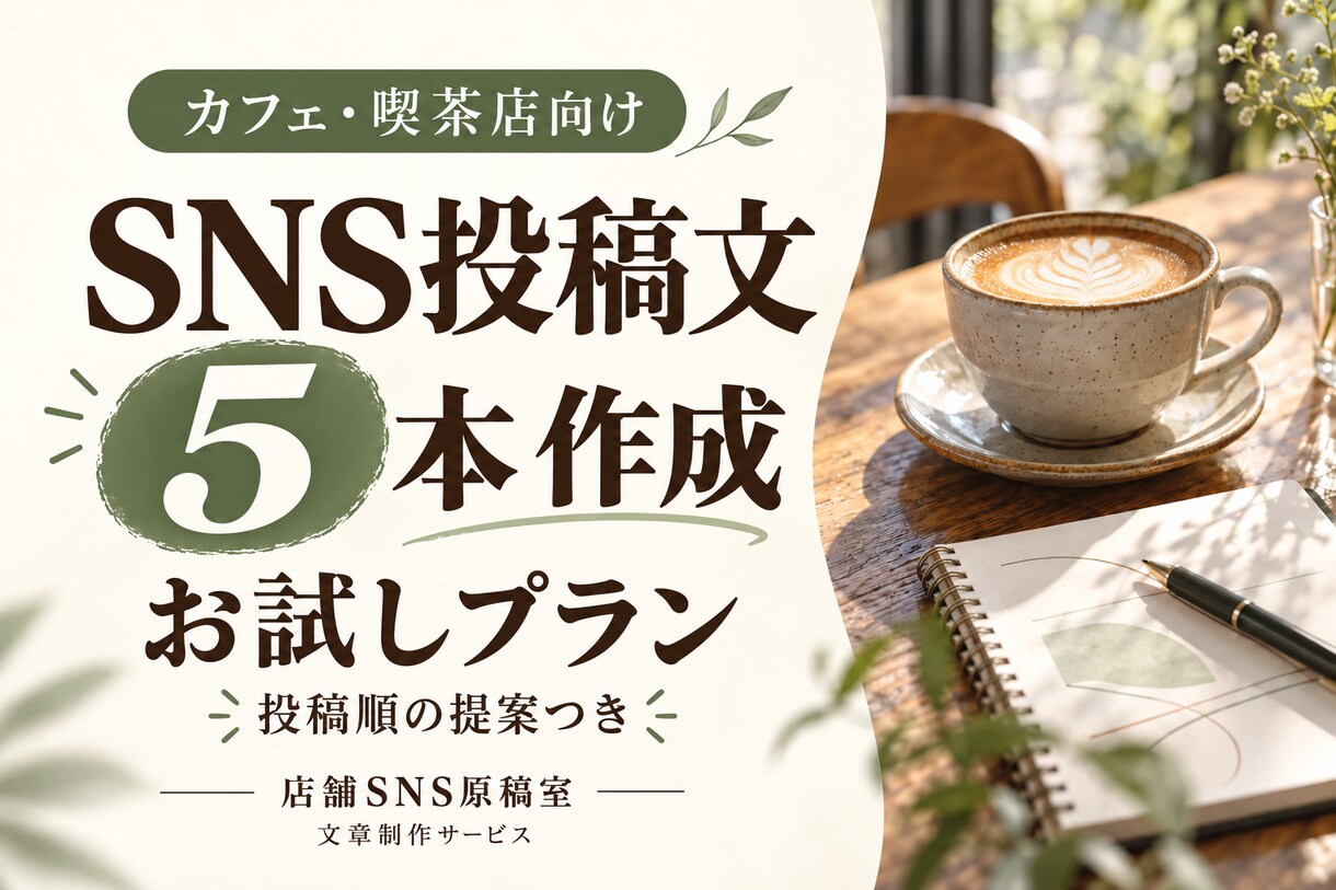 カフェのSNS投稿文を5本作ります まずは5本から、お店らしい言葉で投稿をお手伝い イメージ1