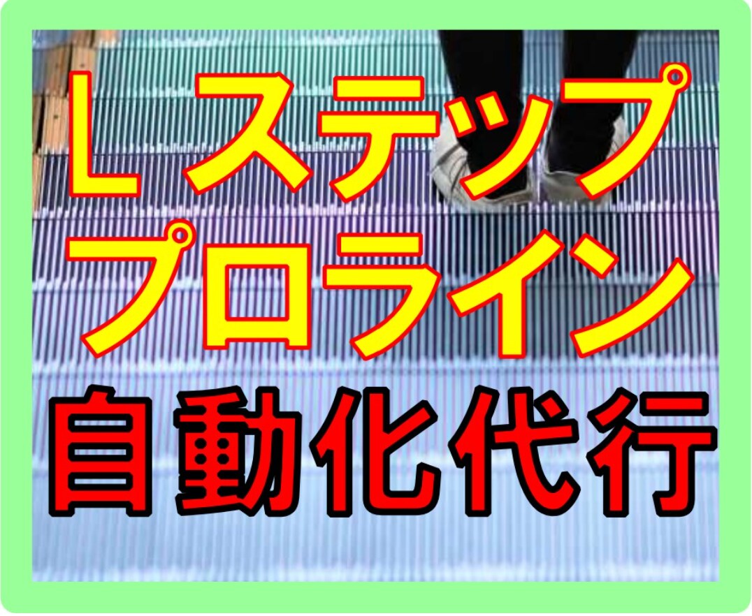 公式LINE❗️プロライン・Lステップ構築します 〜LINEを使った商品販売自動化お任せ下さい！〜 イメージ1