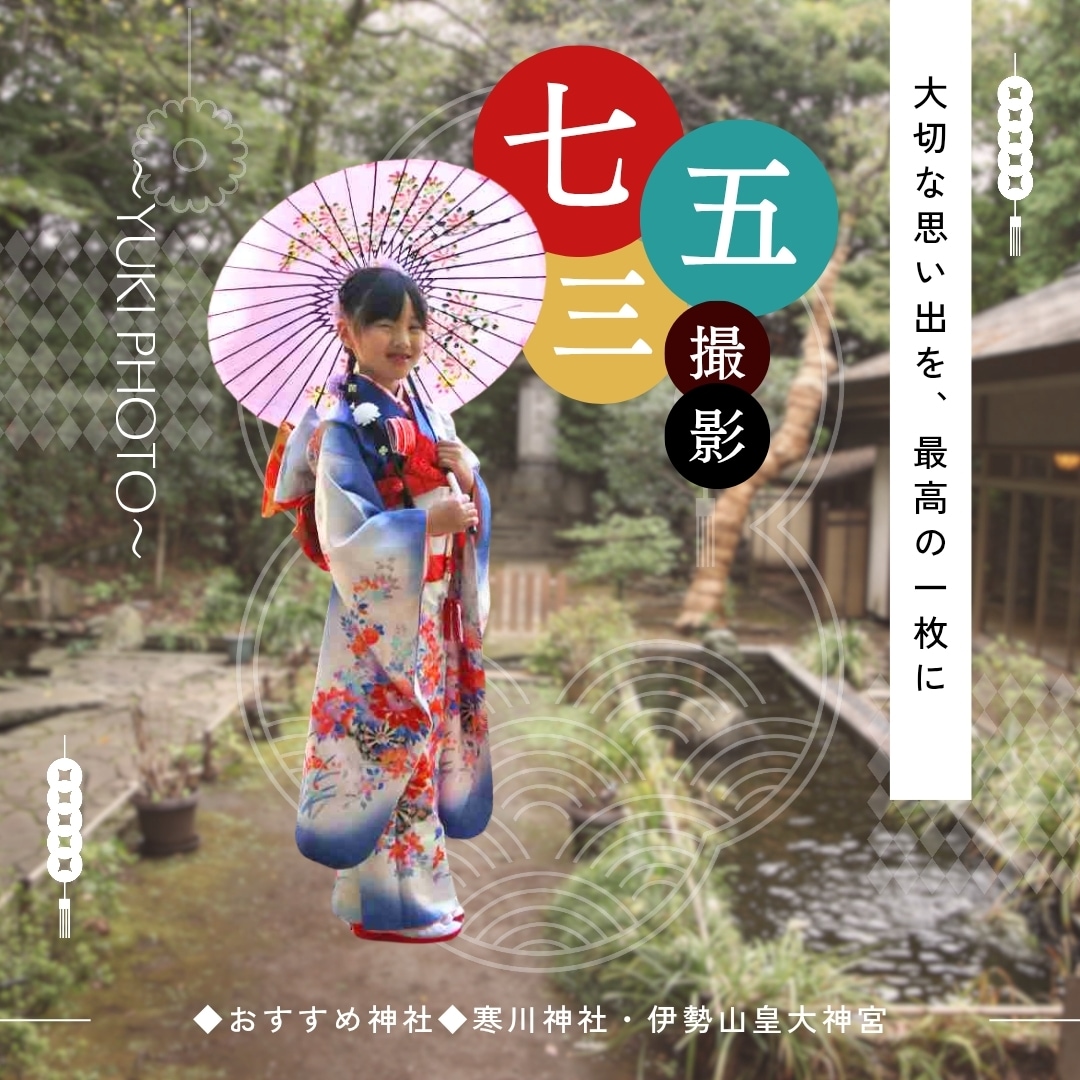 横浜で女性カメラマンが七五三撮影します 自然な笑顔と家族の温かい瞬間を残します イメージ1