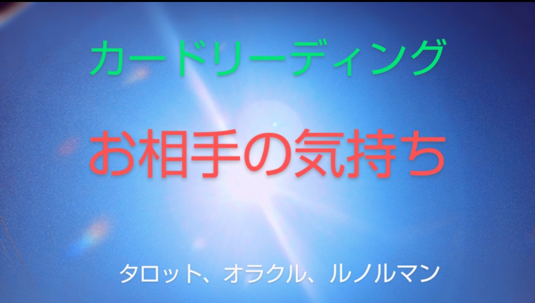 タロット、オラクル、ルノルマンカードで占います 今のお相手の、あなたに対するお気持ちを率直にお伝えします イメージ1