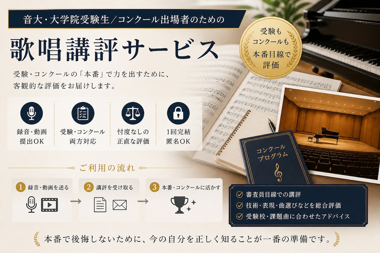 コンクール・音大受験｜歌唱を本番目線で講評します 東京藝大卒の現役声楽家が審査目線で正直に評価します イメージ1