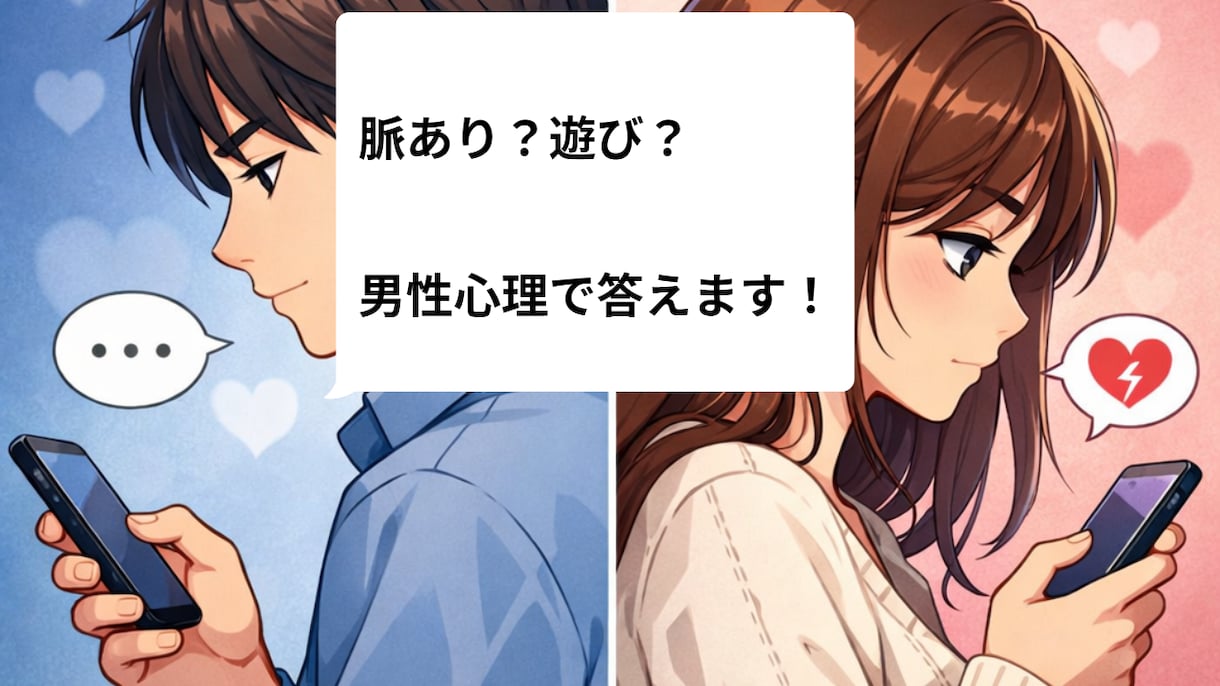 彼の本音・脈あり？遊び？男性心理で答えます 男性目線だからわかる！彼の行動の裏にある「本音」伝えます イメージ1