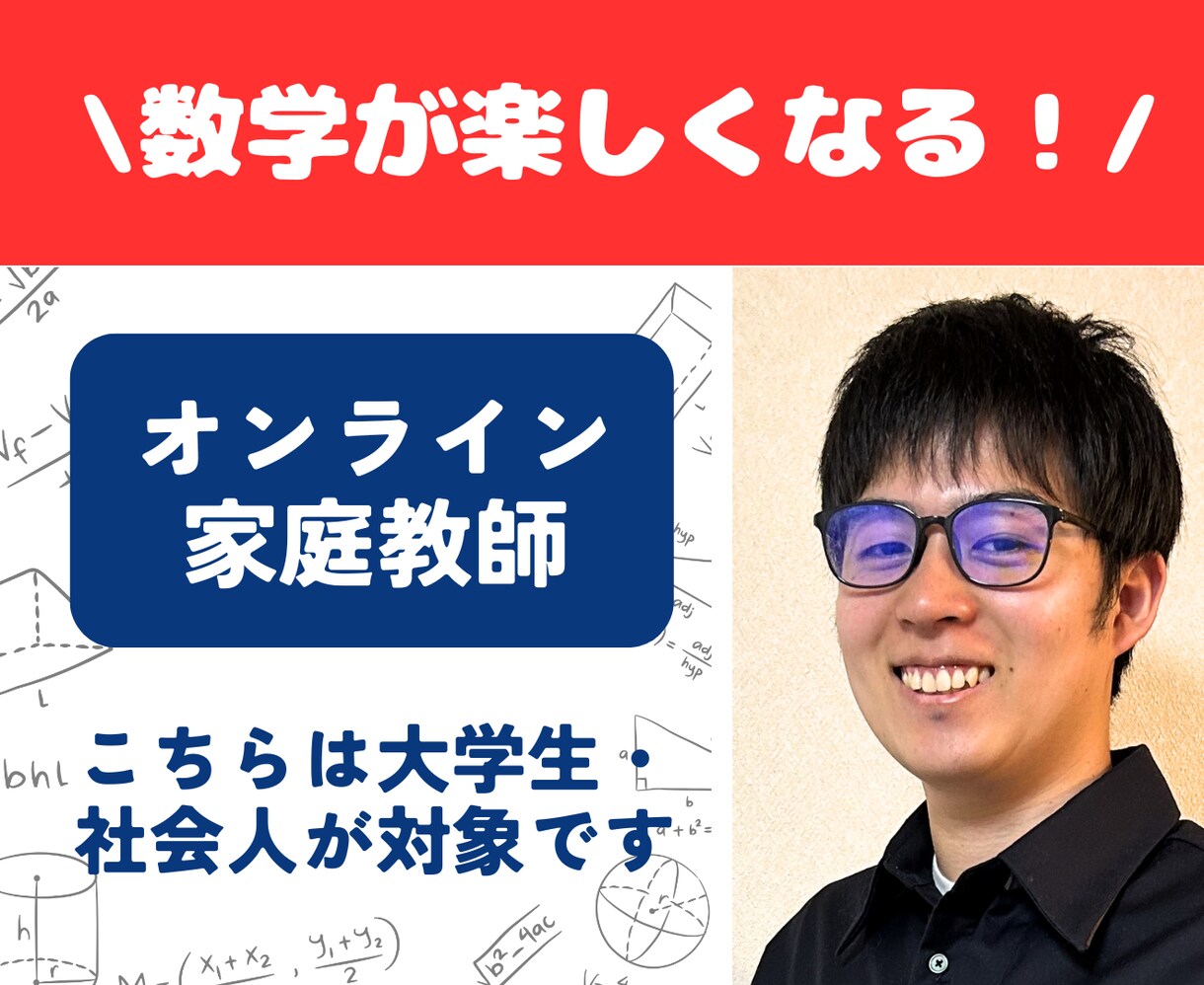 数学の個別オンライン家庭教師をします 大学生・社会人歓迎！プロ家庭教師が隅々まで教えます！ イメージ1