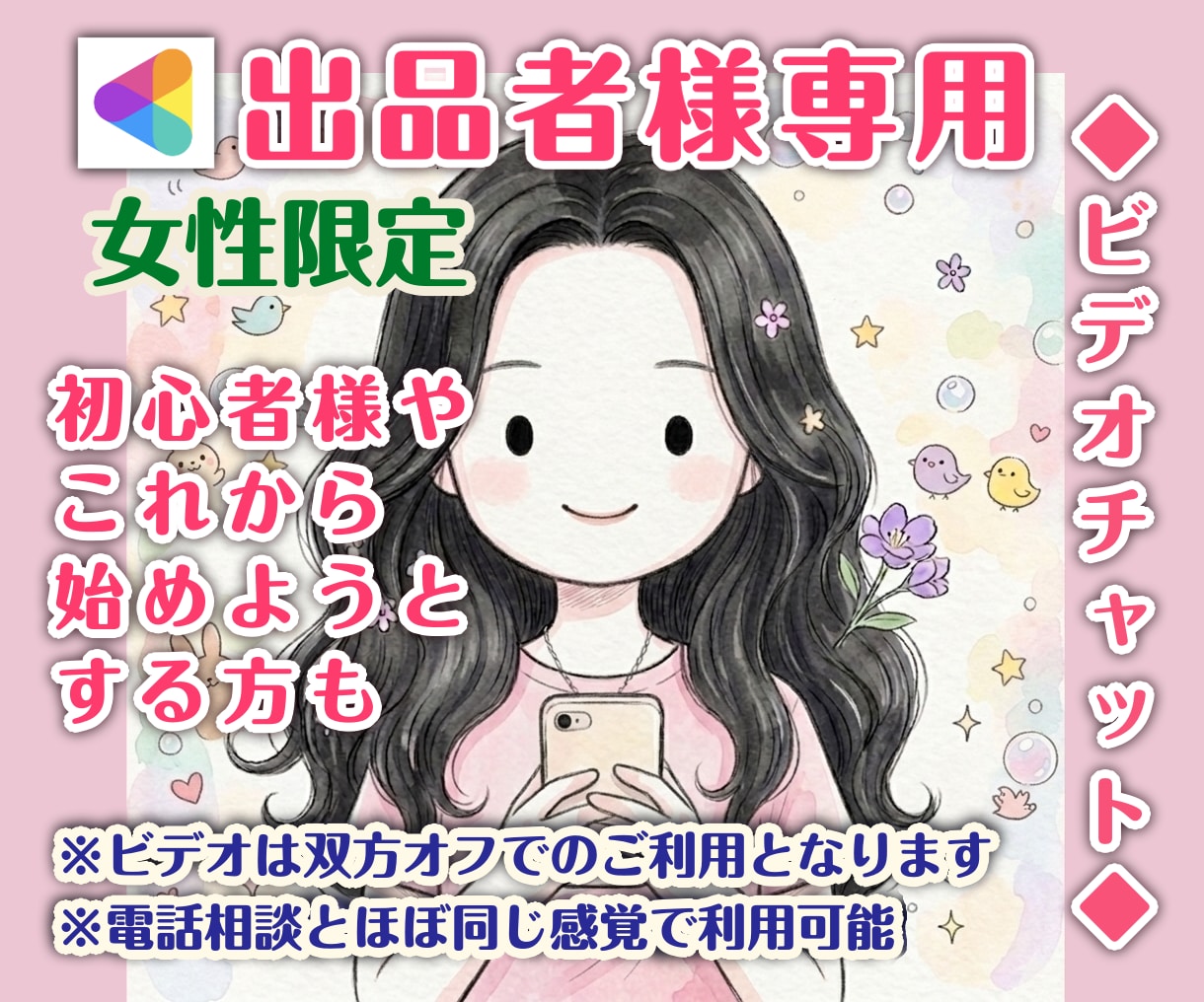 女性限定/ココナラ電話相談出品者様をサポートします 30分〜/出品活動を一人で抱え込まないためのサポート イメージ1