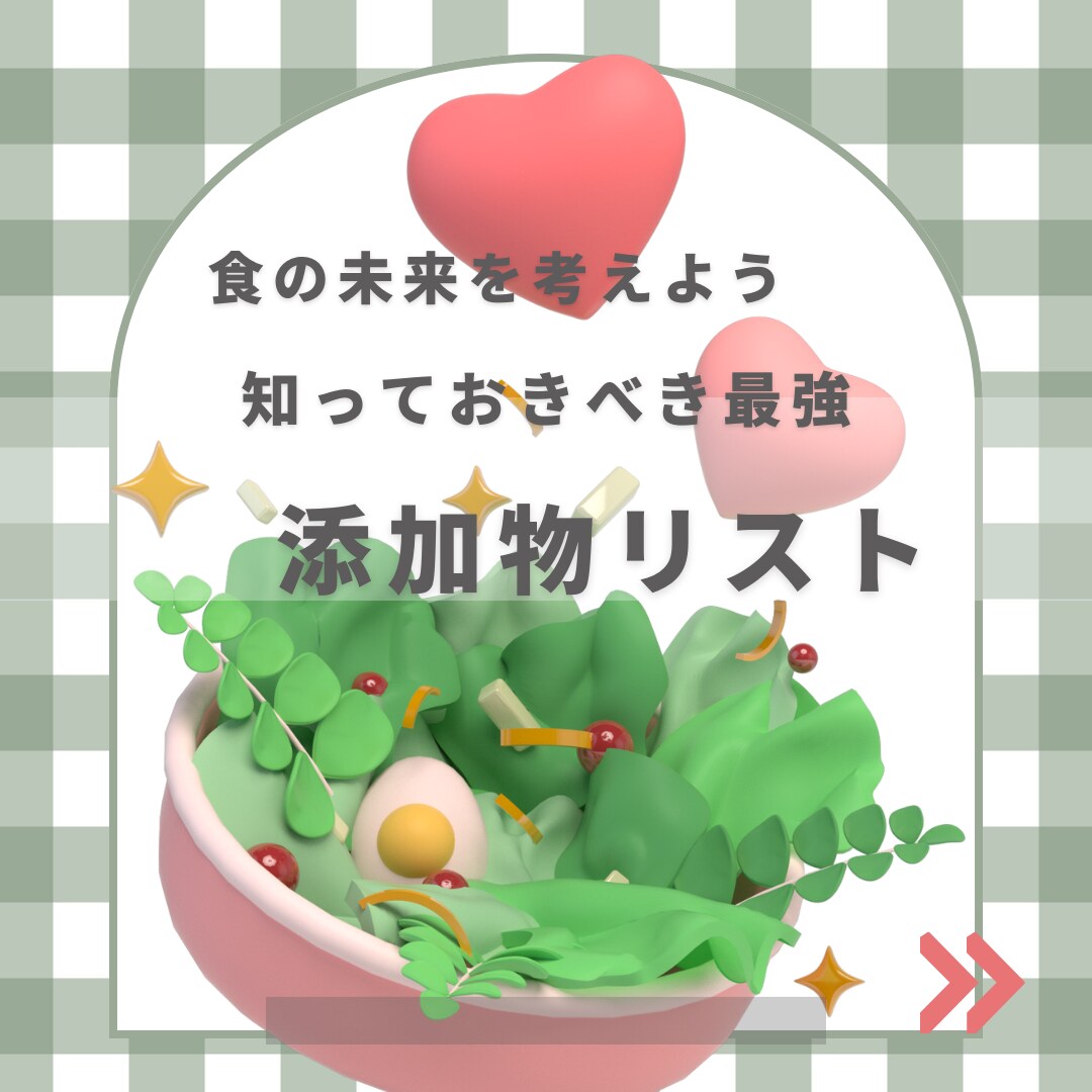 知っておいて損はない食品添加物についてお伝えます 子どもたちのためにも食品添加物について イメージ1