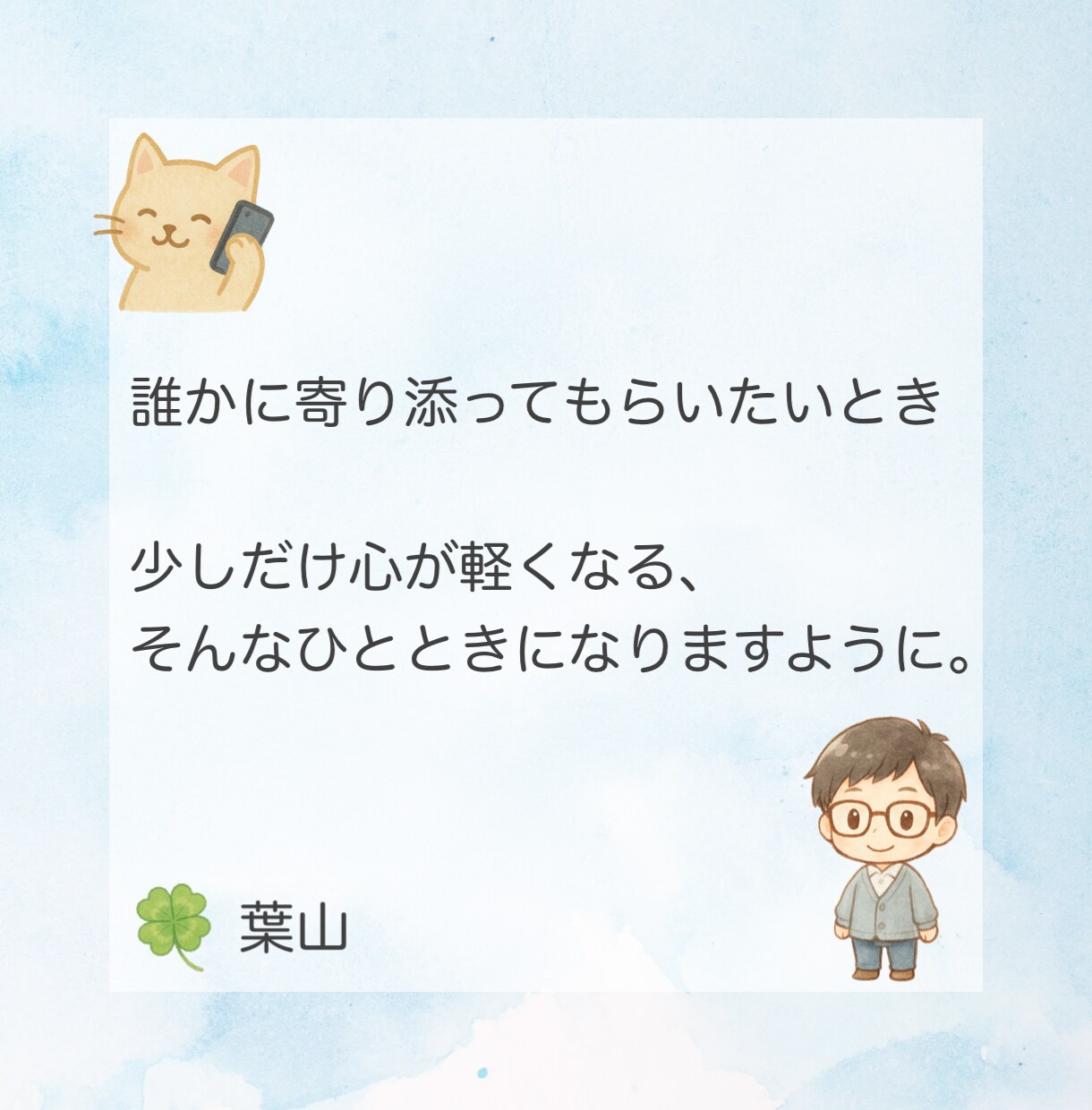 5分間安心お試し通話☘️回数無制限で気軽に話せます 人の痛みに敏感な静かな共感力で、あなたの気持ちに寄り添います イメージ5
