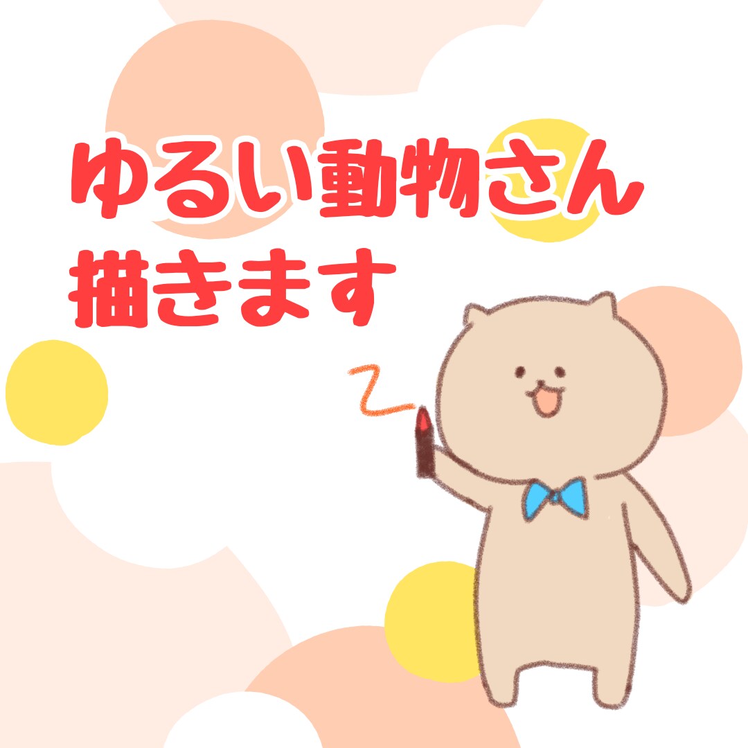 ゆるい動物を描きあげます 原型を何となくとどめつつ緩く描きます。 イメージ2