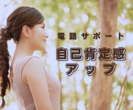 自己肯定感アップの電話サポートします 日常の悩みを話すだけで、あなたの心が軽くなっていきます イメージ1