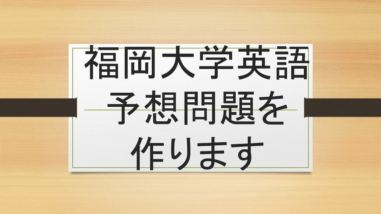 福岡大学の英語の予想問題作ります 25年福岡大学過去問を研究した英語教師が予想問題を作ります！ イメージ1