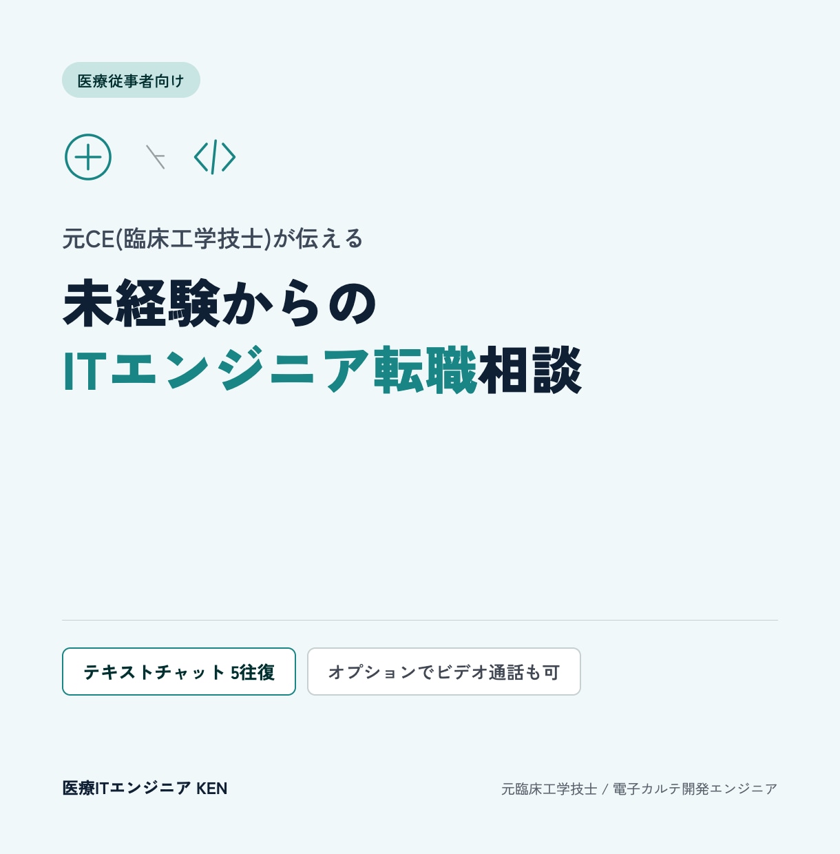 医療従事者の未経験IT転職相談に乗ります 「働き方」で悩む医療従事者に、実体験で伴走します イメージ1