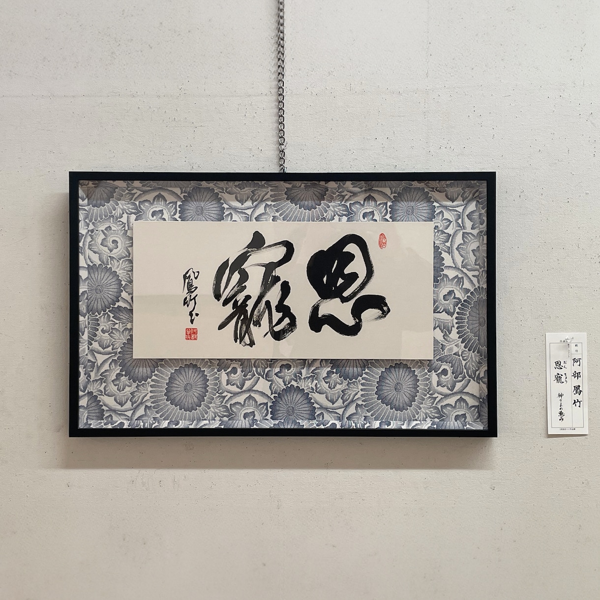 本格伝統の書道家が特注作品を作ります 美術展、国際アート展経験の本格書道家がインテリア作品を提供 イメージ11