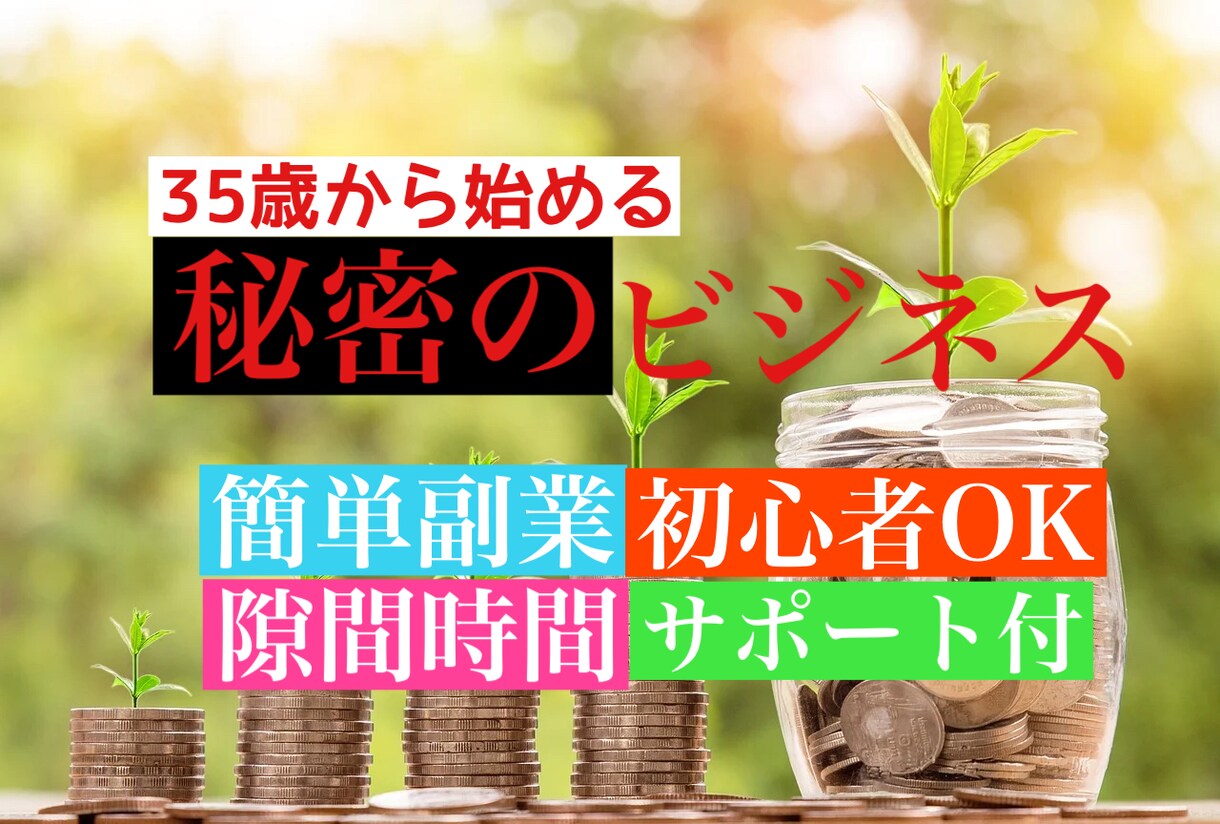 外作業中でも出来る✨秘密の副業教えます ✴︎35歳から始める最強副業✴︎最適ビジネス イメージ1
