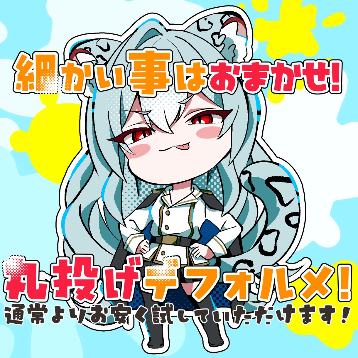 おまかせ！ミニキャラ描きます 商用利用込み！通常よりお求めやすい価格となってます。 イメージ1