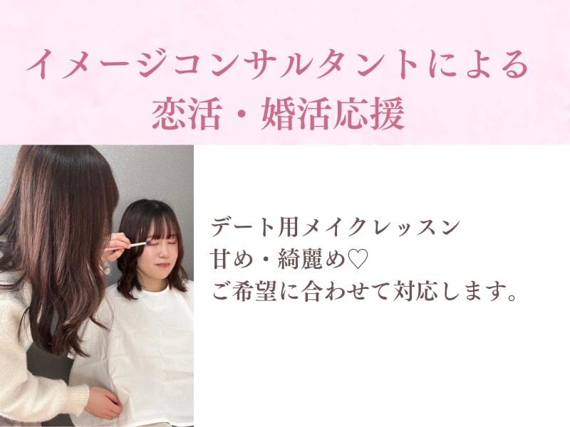 恋活・婚活用メイクレッスンします メイク初心者向け1からデートメイク♡ イメージ1