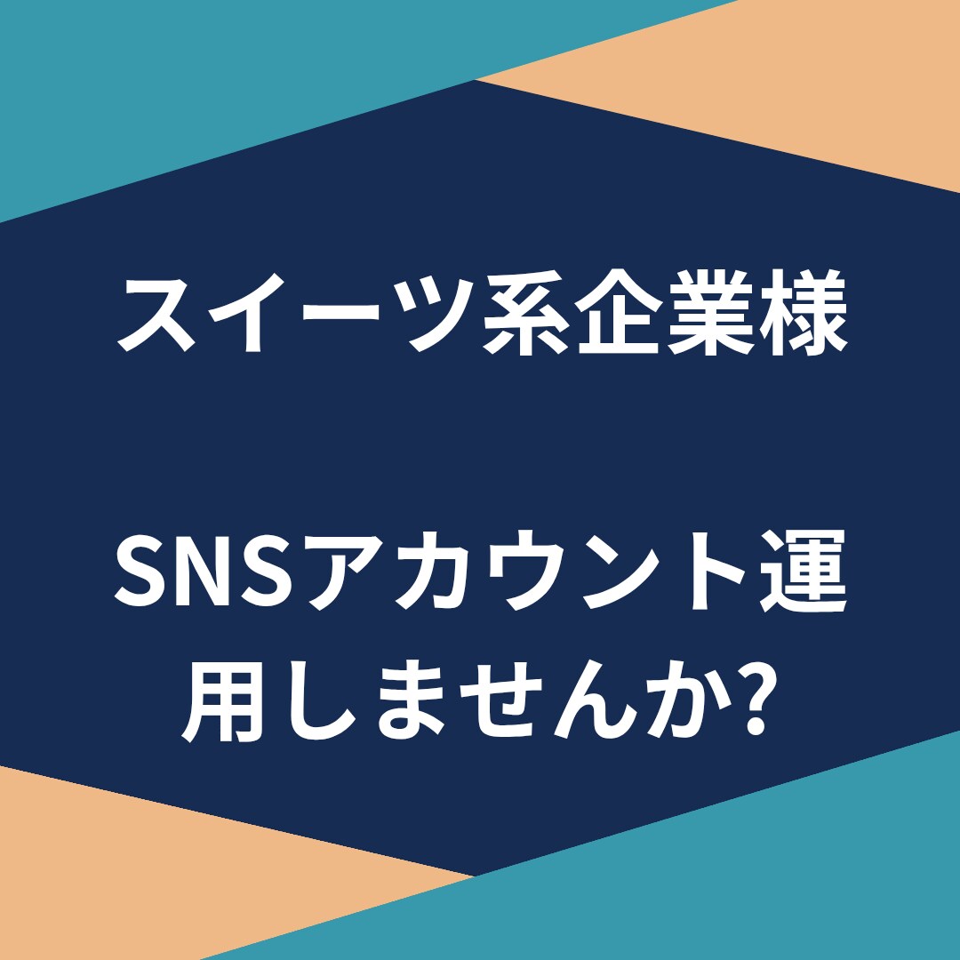 スイーツ系の企業様、SNS運用してみませんか？ます しっかりコミニュケーションを取りながらお力になりたいです! イメージ2