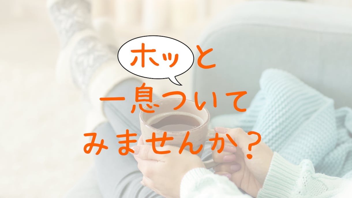 繊細さん専用電話であなたの話をお聞きします カウンセラー＆セラピストが繊細さんの生きづらさを解消します イメージ9