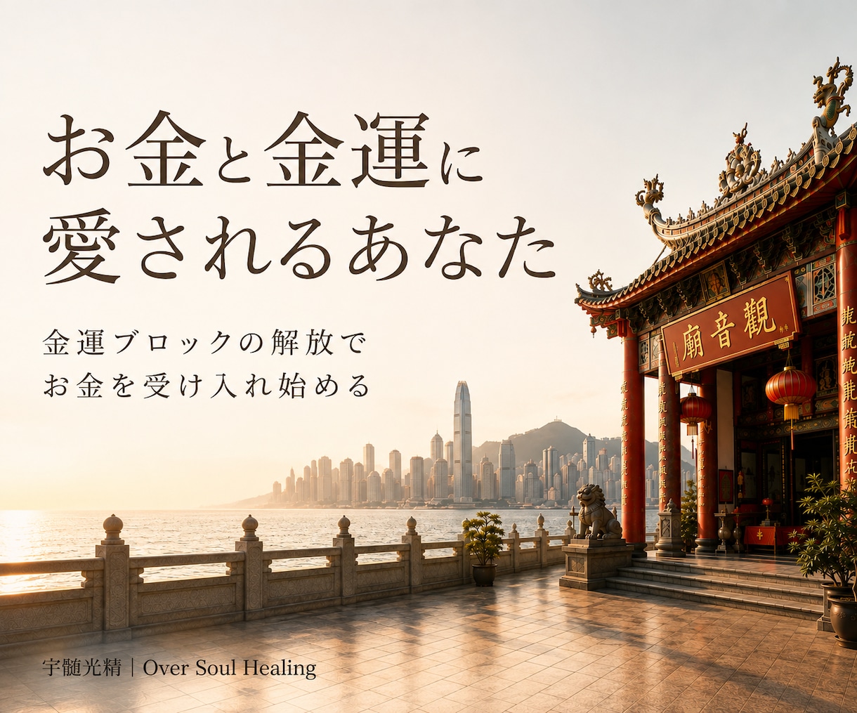 お金を遠ざけている「金運ブロック」を解放します 無意識に遠ざけている金運を、自然と受け入れ始めるるあなたへ。 イメージ1