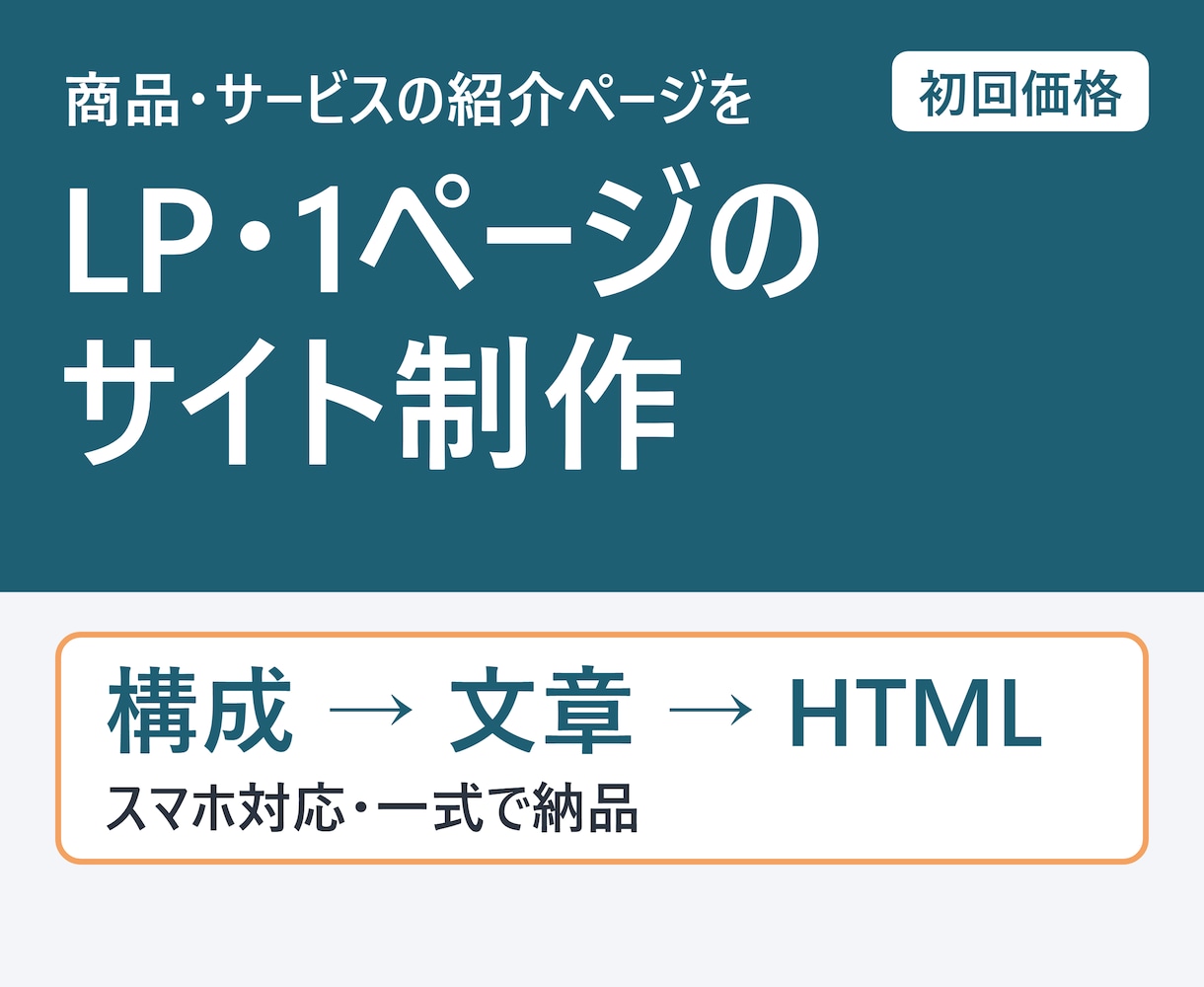 格安でLP・1ページのサイトを制作します 構成と文章から作成。スマホ対応のHTMLで納品 イメージ1