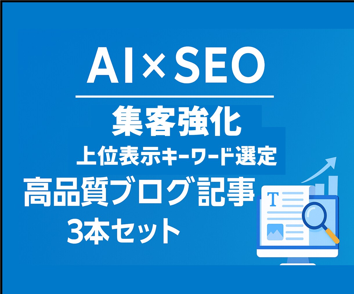 AI×SEOで集客できる高品質ブログ記事執筆します キーワード選定〜記事執筆まで全部おまかせ集客ブログ3本セット イメージ1