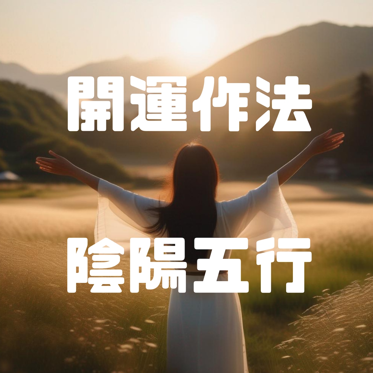 あなただけの運命鑑定と改善プランをご提案します 四柱推命で可能性を最大化！未来を切り拓き笑顔溢れる毎日へ イメージ2