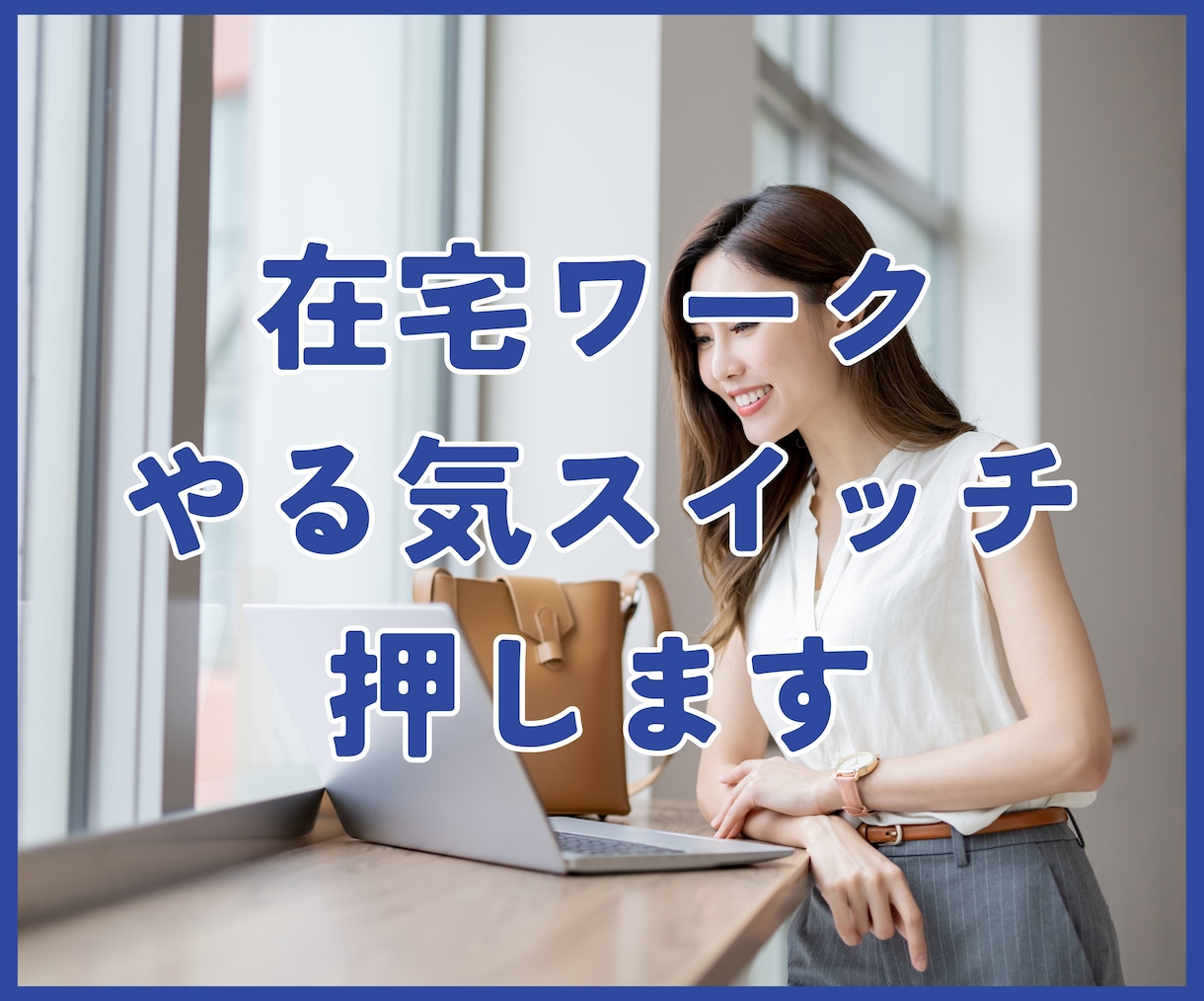 在宅ワーク・副業のやる気スイッチ押します 孤独なフリーランス・副業。一緒に頑張る友達になります！ イメージ1