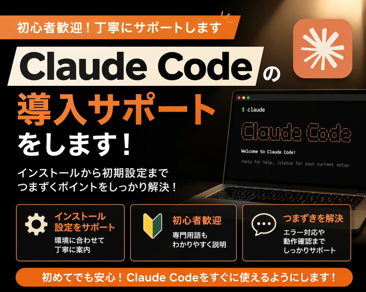 AI初心者向けClaudeCode導入支援をします 「導入が難しくてわからない...」ならお任せください！ イメージ1