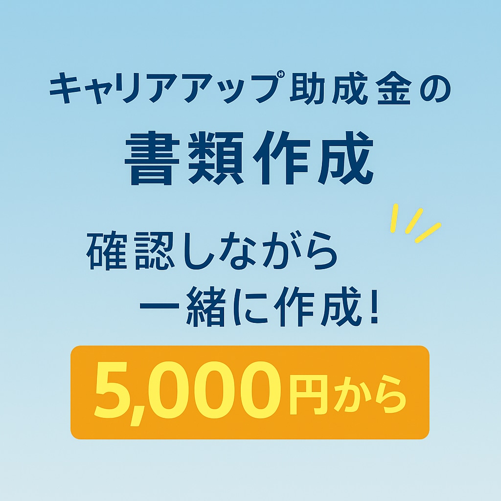 キャリアアップ助成金の書類作成行います 確認しながら一緒に作成！5,000円からの激安プラン！ イメージ1